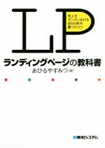 【中古】 ランディングページの教