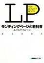 【中古】 ランディングページの教科書 売上をガンガンあげるWeb制作8つのコツ/あびるやすみつ(著者)