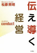 【中古】 伝え導く経営 conduct［コンダクト］／松原照明(著者)