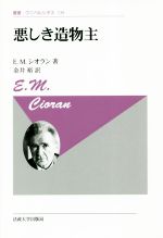 【中古】 悪しき造物主　新装版 叢書・ウニベルシタス139／E．M．シオラン(著者),金井裕(訳者)