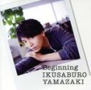 【中古】 Beginning(初回限定盤)(DVD付)/山崎育三郎