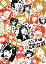 AKB48販売会社/発売会社：（株）AKS発売年月日：2018/02/28JAN：45803032104132017年12月10日にTDCホールにて行われた、AKB48の毎年恒例となっているグループ内での紅白対抗歌合戦映像を収録。今回は『FNS歌謡祭』『僕らの音楽』『堂本兄弟』など数々の音楽番組を手がけるフジテレビ音組のきくちPが演出を務め、全曲生演奏のステージ構成となった。　（C）RS