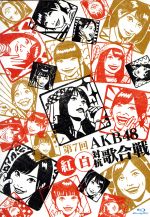 【中古】 第7回　AKB48　紅白対抗歌合戦（Blu－ray　Disc）／AKB48
