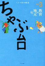 【中古】 ちゃぶ台 Vol．3 教育 地元 号／ミシマ社