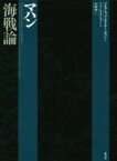 【中古】 マハン海戦論／アルフレッド・セイヤー・マハン(著者),アラン・ウェストコット(編者),矢吹啓(訳者)