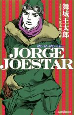 【中古】 【小説】JORGE JOESTAR JUMP j BOOKS/舞城王太郎(著者),荒木飛呂彦