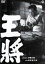 【中古】 王将/阪東妻三郎,水戸光子,三條美紀,伊藤大輔(監督、脚本),北条秀司(原作) 2,178円