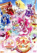 【中古】 映画キラキラ☆プリキュアアラモード　パリッと！想い出のミルフィーユ！（特装版）／東堂いづみ（原作）,美山加恋（宇佐美いちか、キュアホイップ）,福原遥（有栖川ひまり、キュアカスタード）,村中知（立神あおい、キュアジェラート）,爲我井克