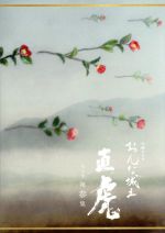 【中古】 おんな城主 直虎 完全版 第参集（Blu－ray Disc）／柴咲コウ,高橋一生,柳楽優弥,菅野よう子（音楽）