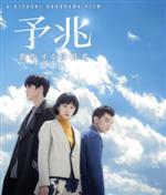 【中古】 予兆　散歩する侵略者　劇場版（Blu－ray　Disc）／夏帆,染谷将太,東出昌大,黒沢清（監督、脚本）,前川知大（原作）,林祐介（音楽）