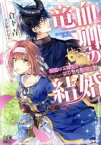 【中古】 竜血卿の結婚　間違いと脅迫からはじまる新婚生活 一迅社文庫アイリス／倉下青(著者),春が野かおる