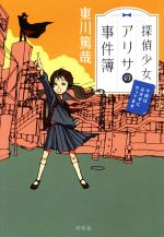 東川篤哉(著者)販売会社/発売会社：幻冬舎発売年月日：2017/12/20JAN：9784344032248