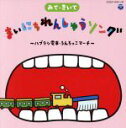 【中古】 コロムビアキッズ　みてきいて　まいにち　れんしゅう　ソング～ハブラシ電車・うんちっこマーチ～（DVD付）／（キッズ）,鈴木翼、大友剛,山野さと子、宮内良、ひまわりキッズ,くまいもとこ,山野さと子、中右貴久,堀江美都子,山野さと子,眞理