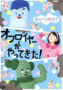 【中古】 NHKDVD みいつけた! オフロイヤーがやってきた!/(キッズ),高橋茂雄(コッシー),川島夕空(スイちゃん),佐藤貴史(サボさん),小林顕作(オフ...