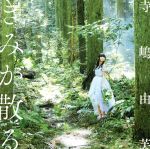 【中古】 きみが散る（通常盤）／寺嶋由芙