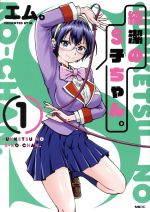 【中古】 純潔のS子ちゃん。(1) MFC／エム。(著者)