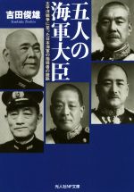 【中古】 五人の海軍大臣 太平洋戦争に至った日本海軍の指導者の蹉跌 光人社NF文庫／吉田俊雄(著者)