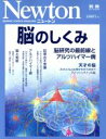 【中古】 脳のしくみ 脳研究の最前線とアルツハイマー病 ニュートン別冊　ニュートンムック／ニュートンプレス