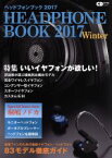 【中古】 ヘッドフォンブック(2017Winter) CDジャーナルムック／音楽出版社