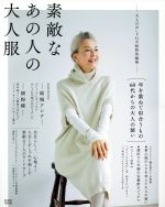 中古 素敵なあの人の大人服大人のおしゃれ手帖特別編集e−MOOK/宝島社 中古 afb