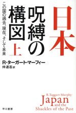 【中古】 日本　呪縛の構図(上) この国の過去、現在、そして未来 ハヤカワ文庫NF513／R．ターガート・..