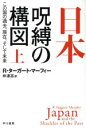 【中古】 日本 呪縛の構図(上) この国の過去 現在 そして未来 ハヤカワ文庫NF513／R．ターガート マーフィー(著者),仲達志(訳者)