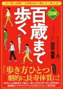 【中古】 図解 百歳まで歩く／田中尚喜(著者)