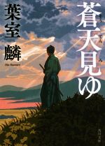 【中古】 蒼天見ゆ 角川文庫／葉室麟(著者)