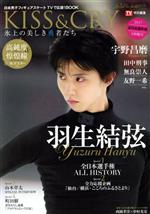 【中古】 KISS&CRY 氷上の美しき勇者たち(2017全日本選手権 大特集号) 日本男子フィギュアスケートTVで応援!BOOK TOKYO NEWS MOOK/東京ニュース通信社