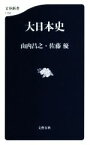 【中古】 大日本史 文春新書1150／山内昌之(著者),佐藤優(著者)