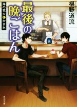 楽天ブックオフ 楽天市場店【中古】 最後の晩ごはん　海の花火とかき氷 角川文庫／椹野道流（著者）