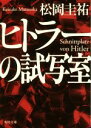 【中古】 ヒトラーの試写室 角川文庫／松岡圭祐(著者)