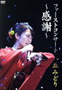 【中古】 ファーストコンサート 〜感謝〜 丘みどり/丘みどり