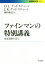 【中古】 ファインマンの特別講義 惑星運動を語る 岩波現代文庫　学術371／D．L．グッドスティーン(著者),J．R．グッドスティーン(著者),砂川重信(訳者)