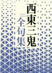 【中古】 西東三鬼全句集 角川ソフィア文庫／西東三鬼(著者)