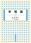 【中古】 幸福論 角川ソフィア文庫／ヒルティ(著者),秋山英夫(訳者)