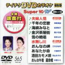 【中古】 DVDカラオケスーパー10W（最新演歌）（565）／（カラオケ）,石川さゆり,神野美伽,島津悦子,葵かを里,岩本公水,藤野とし恵,三代沙也可