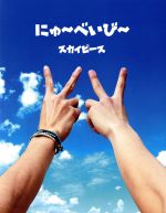 【中古】 にゅ〜べいび〜（完全生産限定スカイ盤）（DVD付）／スカイピース