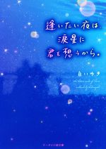 【中古】 逢いたい夜は、涙星に君を想うから。 ケータイ小説文庫／白いゆき(著者)