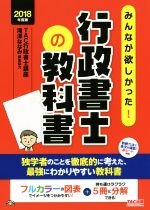 みんなが欲しかった！行政書士の教科書　5分冊(2018年度版)／滝澤ななみ(編者),TAC行政書士講座(編著)