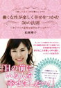 【中古】 働く女性が楽しく幸せをつかむ50の法則 「楽しいこと」を仕事にしよう! ポジティブ思考で望みはすべて叶う/松岡華子(著者)