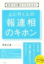 【中古】 上に行く人の報連相のキホン 会社では教えてもらえない／車塚元章(著者)