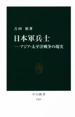 【中古】 日本軍兵士 アジア・太平洋戦争の現実 中公新書2465／吉田裕(著者)