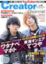 【中古】 Creator Channel(Vol.9) いま一番気になるYouTuberが集まる本 COSMIC MOOK/コスミック出版