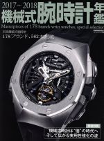 【中古】 機械式腕時計年鑑(2017～2018) CARTOP　MOOK／シーズ・ファクトリー