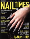 【中古】 NAIL TIMES DIGEST 永久保存版 ブティックムック／ブティック社