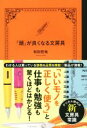 【中古】 「頭」が良くなる文房具／和田哲哉(著者)