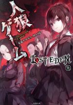 【中古】 人狼ゲーム LOST EDEN(上) 竹書房文庫/川上亮(著者),安道やすみち(著者)