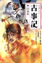 【中古】 マンガ　古事記　伝承篇／原秀三郎,阿部高明