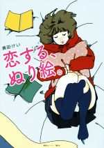 【中古】 恋する、ぬり絵。／奥田けい(著者)